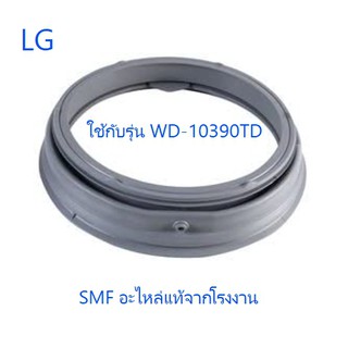 ขอบยางเครื่องซักผ้าแอลจี/Gasket/LG/4986ER1005A/อะไหล่แท้จากโรงงาน