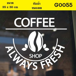 สติ๊กเกอร์ติดกระจก สติกเกอร์ร้านกาแฟ COFFEE SHOP ALWAYS FRESH Size 35 x 30 cm.(G0055) สติกเกอร์ ป้ายร้านกาแฟ ติดกระจก