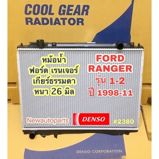 หม้อน้ำ COOLGEAR ฟอร์ด เรนเจอร์ รุ่น1-2 ปี1996-10 มาสด้า ไฟเตอร์ เกียร์ธรรมดา FORD RANGER MAZDA FIGHTER แท้ Denso (2380)