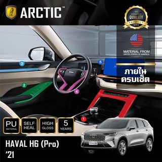 ARCTIC ฟิล์มกันรอยรถยนต์ ภายในรถ PianoBlack Haval H6 2021 - ครบชุดภายใน