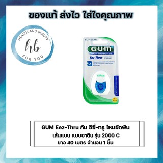 GUM Eez-Thru กัม อีซี่-ทรู ไหมขัดฟัน เส้นแบน แบบซาติน รุ่น 2000C ยาว 40 เมตร จำนวน 1 ชิ้น