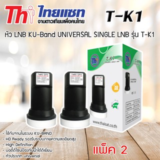 หัว LNB KU-Band Thaisat UNIVERSAL SINGLE LNB รุ่น T-K1 แพ็ค 2