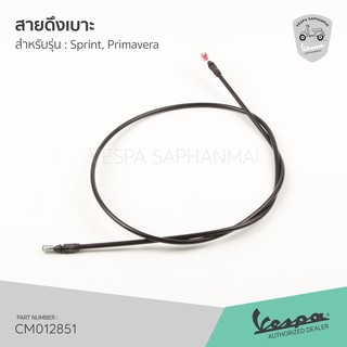 [CM012851] สายดึงเบาะ Vespa สายดึงเปิดเบาะ เวสป้า Sprint, Primavera