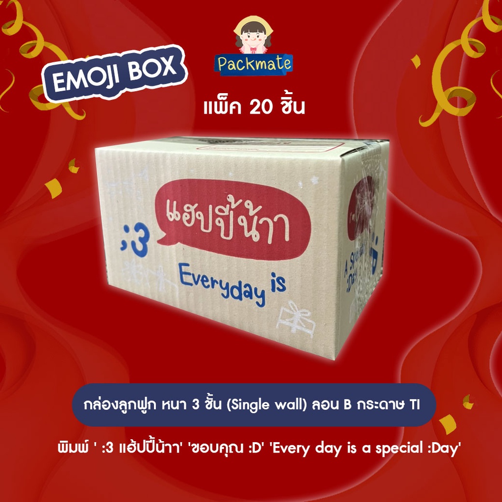 [แพ็คละ 20 ใบ] กล่องไปรษณีย์ Emoji Box เบอร์ 00/0/0+4 /A /AA /2A/B/2B/C/D