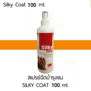 Silky Coat สเปรย์ฉีดบำรุงขนหมาแมวที่เป็นสังกะตัง เข้มข้นด้วยโปรตีน ช่วยไม่ให้ขนพันกัน ขนเป็นมันเงางาม กลิ่นหอม 110ml