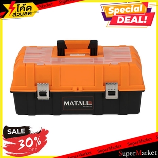 🔥NEW Best!! กล่องเครื่องมือ MATALL Z430 17 นิ้ว ช่างมืออาชีพ TOOL BOX MATALL Z430 17" กล่องเครื่องมือช่าง