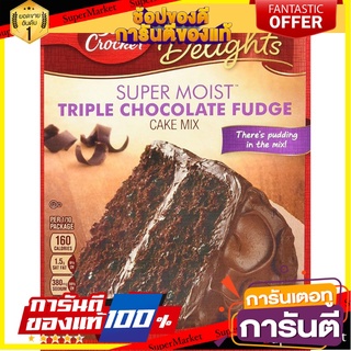 เบตตี้ คร๊อกเกอร์ แป้งเค้ก ช็อคโกเเลตฟัดจ์  Betty Crocker Triple Chocolate Fudge Cake Mix