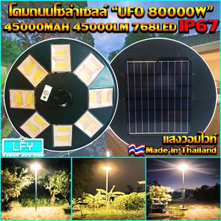 UFO-80000W-WW แสงสีวอมไวท์ โคมไฟถนนแบบ8 ทิศทาง 16 ช่อง 768LED พลังงานแสงอาทิตย์ พร้อมรีโมท LED SolarStreetLight UFO Solar Cell คุ้มที่สุด!