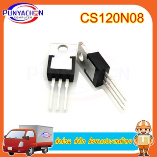 CS120N08 TO-220 CS128N08A8 TO220 85V/120A MOS ราคาต่อชิ้น ส่งด่วน ส่งไว ส่งจากประเทศไทย