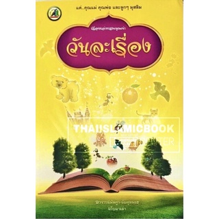 เรื่องเล่าทรงคุณค่า วันละเรื่อง (ขนาด A5 = 14.8x21 cm, ปกอ่อน, เนื้อในกระดาษถนอมสายตา, 90 หน้า)