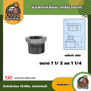 GOOD 🇹🇭 ข้อลดเหลี่ยม เกลียวนอก/ในประปา เหล็กดำ สตีม ขนาด11/ 2 ลด 11/4 BSP Thread Bushing อุปกรณ์ประปา ระบบน้ำ ส่งฟรีทั่วไทย เ...