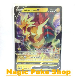 พัจจิรากอน V (RR) สายฟ้า ชุด สองยอดนักสู้ การ์ดโปเกมอน (Pokemon Trading Card Game) ภาษาไทย s5a023