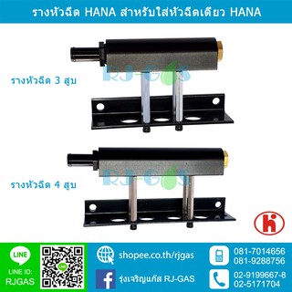 รางหัวฉีด HANA 3 สูบ และ 4 สูบ สำหรับใส่หัวฉีดเดียว HANA (H2001) ของแท้