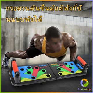 Smileshop กระดานดันพื้น แบบพับได้ อุปกรณ์บริหารกล้ามเนื้อ แผ่นวิดพื้น Push-up board