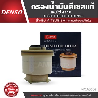 ENSO เบอร์ KS086300-4110 กรองน้ำมันดีเซล กรองโซล่า สำหรับรถยนต์ MITSUBISHI TRITON (2012-ON) / PAJERO SPORT MOA0052