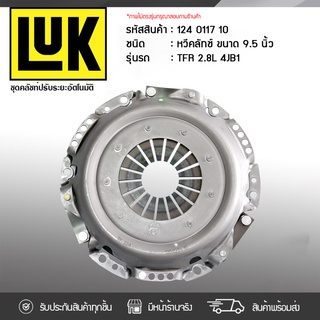 LUK หวีคลัทช์ ISUZU: TFR 2.8L 4JB1 *9.5นิ้ว อีซูซุ TFR 2.8L