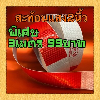 สติ๊กเกอร์แถบสะท้อนแสง 2 นิ้ว ขาวสลับแดง พิเศษ 3เมตร99บาท