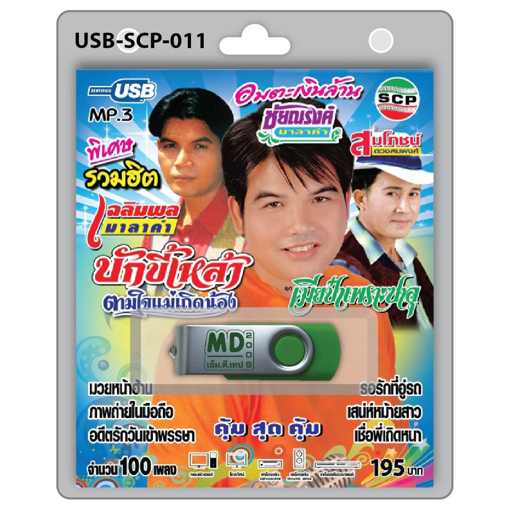 niidz (011) USB flashdrive เฉลิมพล ชัยณรงค์ มาลาคำ สมโภชน์ ดวงสมพงศ์ เมียป๋าเพราะซาอุ บักขี้เหล้า เม
