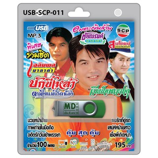 niidz (011)USB flashdrive เฉลิมพล ชัยณรงค์ มาลาคำ สมโภชน์ ดวงสมพงศ์ เมียป๋าเพราะซาอุ บักขี้เหล้า เมียป๋าเพราะซาอุ