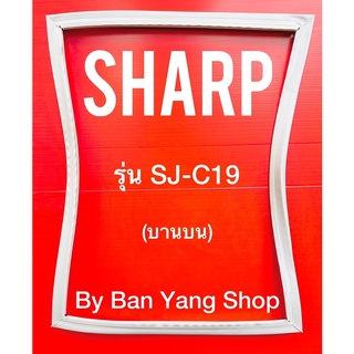 ขอบยางตู้เย็น SHARP รุ่น SJ-C19 (บานบน)