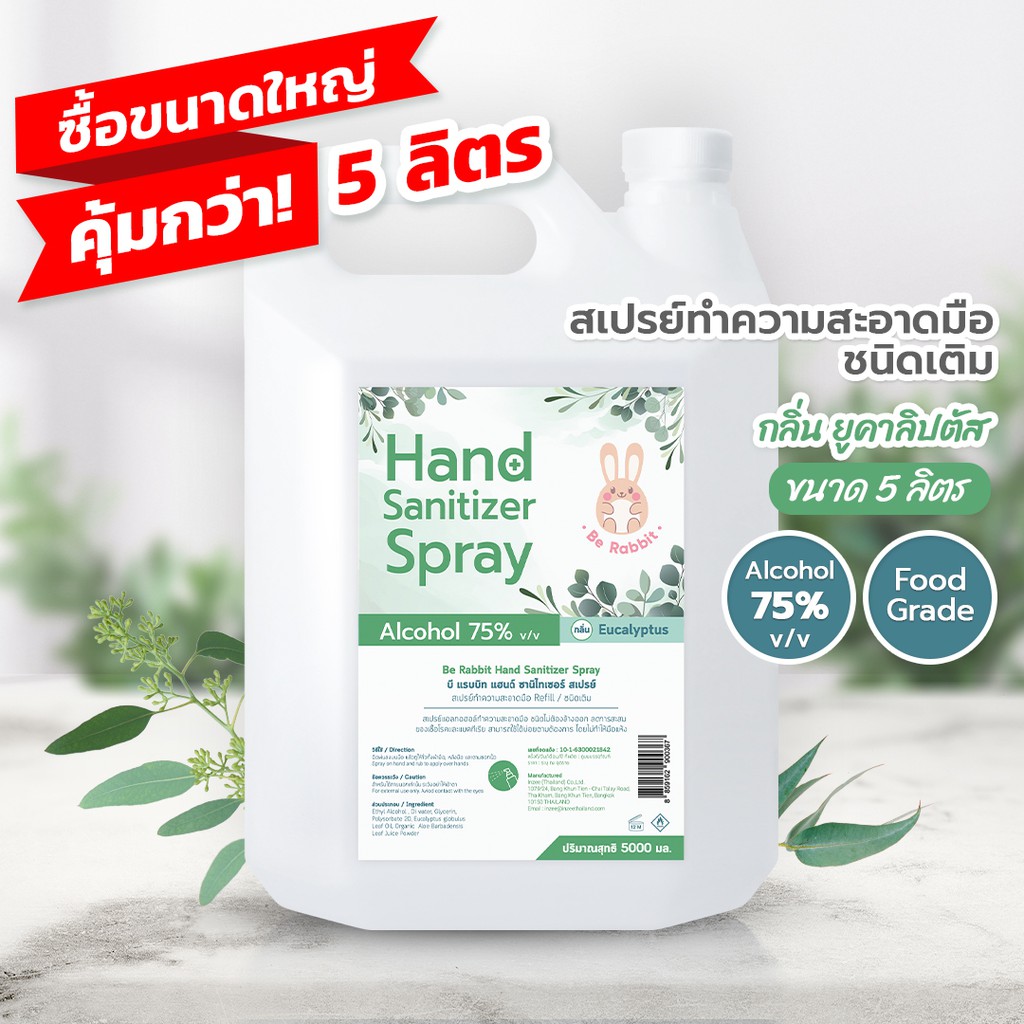 ซื้อใหญ่ คุ้มกว่า!! สเปรย์ แอลกอฮอล์ 75% ขนาด 5000 ml / กลิ่น ยูคาลิปตัส / Food Grade
