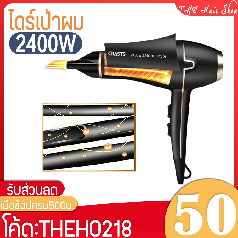 ไดร์เป่าผม 2400W ไดร์ที่ร้านทำผมใช้ Crast รุ่น 833A ระดับมืออาชีพ ทนทาน ลมแรง แห้งเร็ว ปกป้องเส้นผม ไม่กินผม