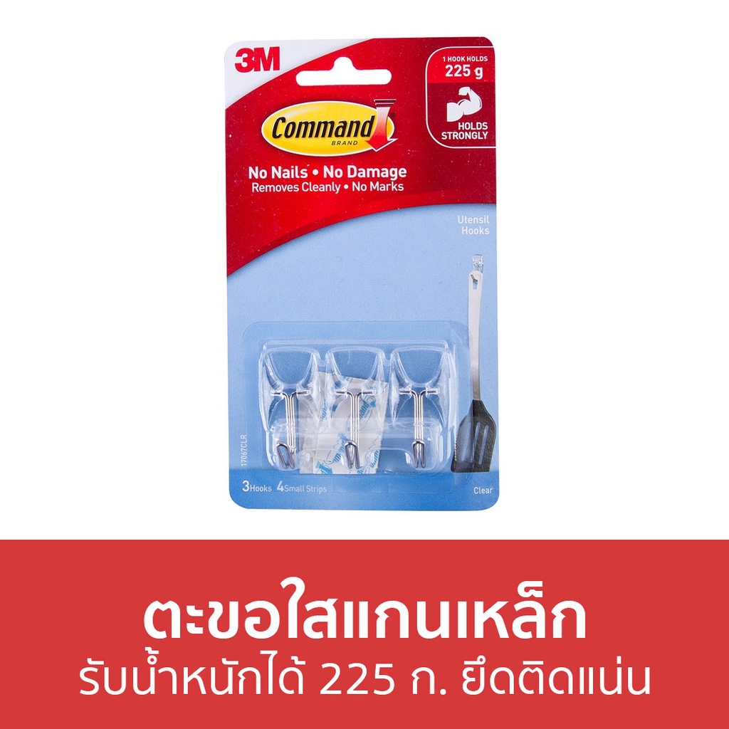 ตะขอใสแกนเหล็ก 3M Command รับน้ำหนักได้ 225 ก. ยึดติดแน่น 17067CLR - ตะขอแขวนติดผนัง
