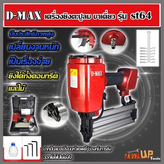 D-MAX ปืนยิงตะปูเดี่ยว ยิงคอนกรีต ไม้ และเหล็กบาง รุ่น ST-64