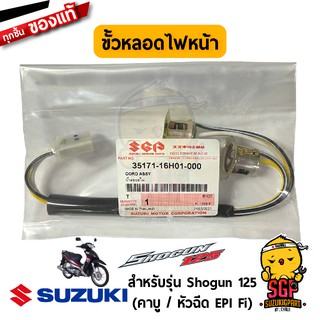 ขั้วหลอดไฟหน้า SOCKET, HEADLAMP แท้ Suzuki Shogun 125 โฉมแรก