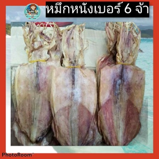 หมึกหนังเบอร์ 6 เนื้อหวานสดใหม่สะอาด