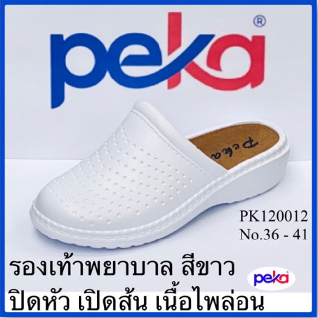 PEKA รองเท้าพยาบาล  เนื้อไพล่อน รุ่น PK120012