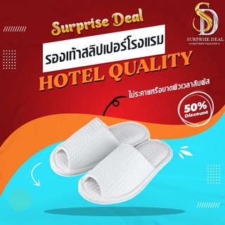 Surprsie Dea Slipper รองเท้าใช้ในโรงแรม รุ่น รองเท้าผ้ารังผึ้ง รองเท้าใช้ในบ้าน ซักได้ คุณภาพดีนุ่มเท้า