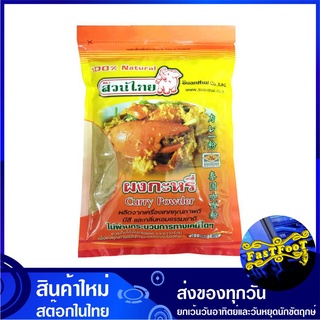 ผงกะหรี่ 500 กรัม สวนไทย Suan Thai Curry Powder แกงกระหรี่ ผงกระหรี่ กะหรี่ผง กระหรี่ผง