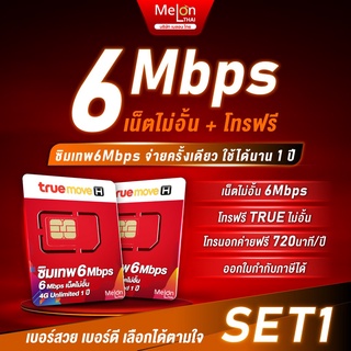 [ซิมเทพ6Mbps เลือกเบอร์ได้] SET1 ซิมเน็ตไม่อั้น ซิมรายปี ความเร็ว 6Mbps โทรฟรีทุกเครือข่าย Sim เทพ True Melonthai