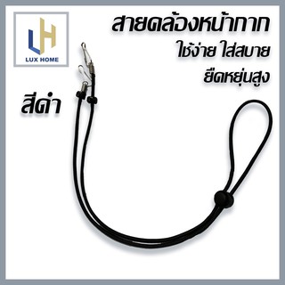 สายคล้องหน้ากาก สีดำ ยืนหยุ่นดี คุณภาพเลิศ - LuxHomeBKK