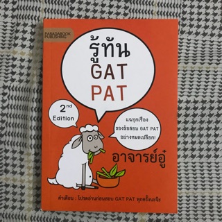 หนังสือรู้ทันGatPat ของใหม่‼️