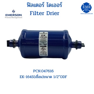 EMERSON (อีเมอร์สัน) ไดเออร์ EK-164S (เชื่อม) 1/2"