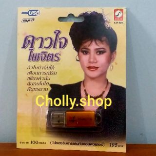 cholly.shop MP3 USB เพลง KTF-3510 ดาวใจ ไพจิตร ( 100 เพลง ) ค่ายเพลง กรุงไทยออดิโอ เพลงUSB ราคาถูกที่สุด