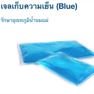 เจลเก็บความเย็น (สีฟ้า) รักษาอุณภูมินำ้นมแม่ Cool&amp;Hot Pack