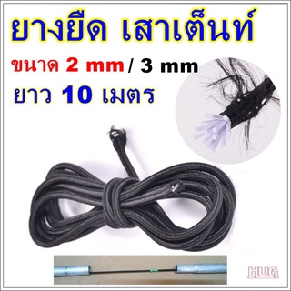 ยางยืดเสาเต้นท์ ขนาด 2 mm / 3 mm ยาว 10 เมตร ยางยืด  ยางเสาเต็นท์ ยางยืดเปลี่ยนเสาเต้นท์ ยางยืดเสาเต๊นท์ ยางยืดเสาเต็นท์