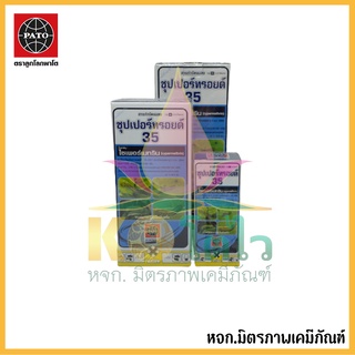 ซุปเปอร์ทรอยด์ 35 % 100 cc บริษัทพาโต กำจัดเพลี้ยไฟ หนอน แมลง และมด