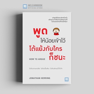 หนังสือ พูดให้น้อยเข้าไว้ โต้แย้งกับใครก็ชนะ : ผู้เขียน Jonathan Herring : สำนักพิมพ์ วีเลิร์น