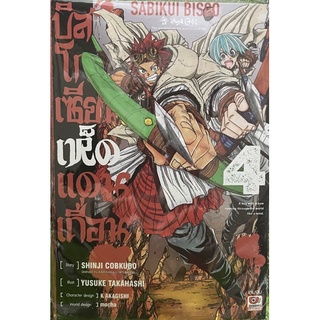 บิสโกเซียนเห็ดแดนเถื่อน เล่ม 1-4 (ขายแยกเล่ม)