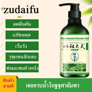 💥พร้อมส่งทันที💥 ครีมอาบน้ำสมุนไพร zudaifu  สบู่อาบน้ำ เจลอาบน้ำ สูตรโกฐจุฬาลัมพา กำจัดไร ลดผื่นคัน แก้ขนคุด เรื้อรัง