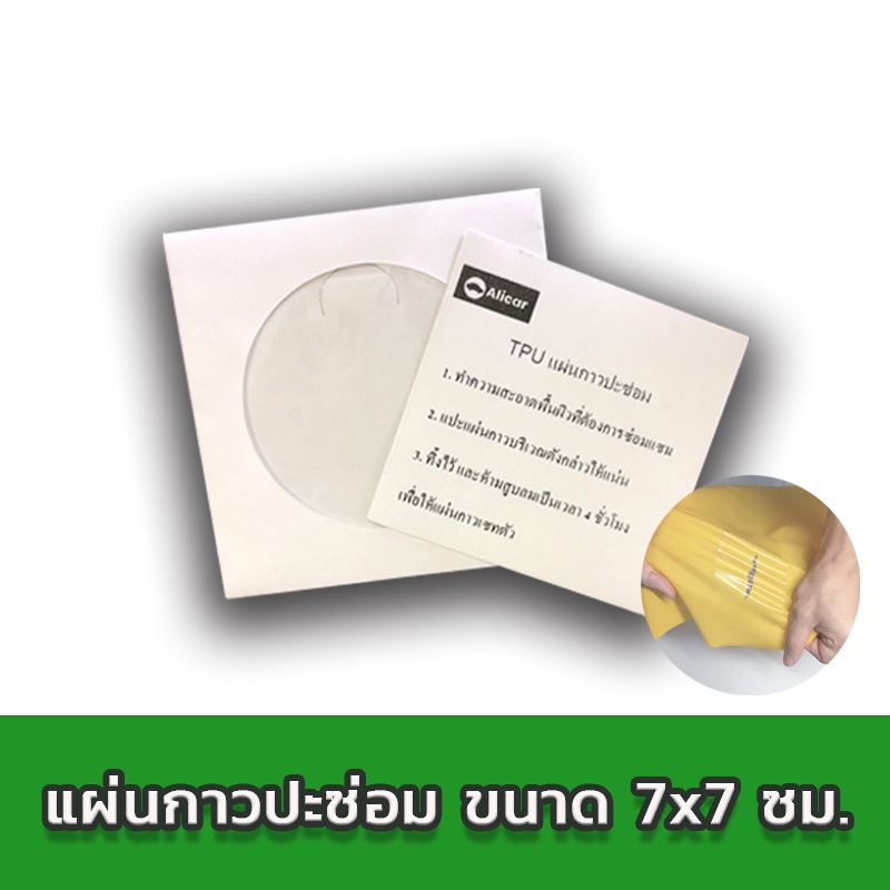 Alicar แผ่นกาวปะซ่อม แผ่นปะรอยขาด ซ่อมเต้นท์ ผ้าใบ ฟรายชีท ห่วงยาง สระเป่าลม สระน้ำ ที่นอนเป่าลม