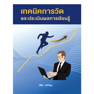 9786165862899(Chulabook_HM) หนังสือ เทคนิคการวัดและประเมินผลการเรียนรู้