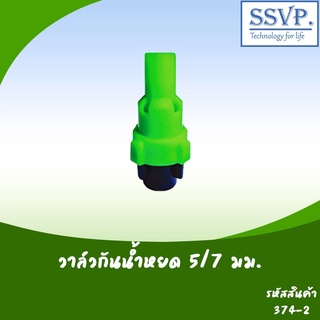 วาล์วกันน้ำหยด ขนาด 5/7 มม. รหัสสินค้า 374-2