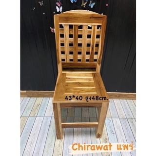 Chirawat แพร่ เก้าอี้พิงลายตาราง ขัดเคลือบสีธรรมชาติ ขนาด43*40 สูง48cm. #เก้าอี้พนกพิง #เก้าอี้นั่งเล่น