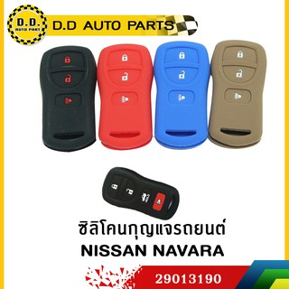 ซิลิโคนกุญแจรถยนต์ NISSAN NAVARA คละสี:PPA:29013190