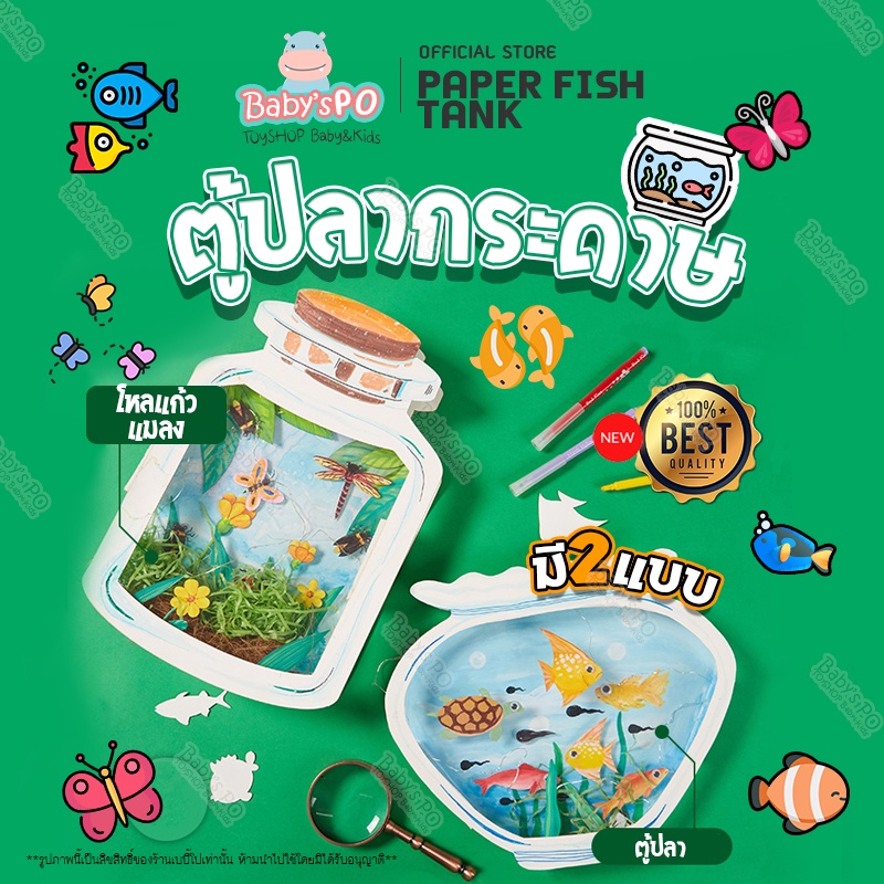 Paper Fish Tank🐟DIY ของเล่นกระดาษ ขวดโหลเลี้ยงปลาและแมลง ของเล่นเสริมพัฒนาการเด็ก ของเล่นเด็ก มอนเตส